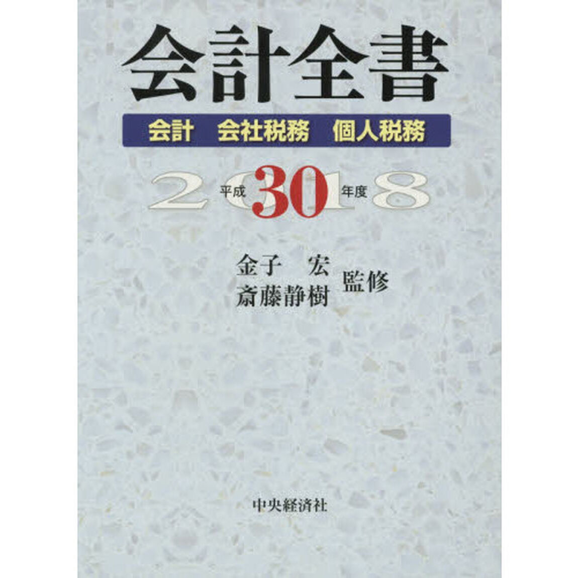 会計全書　平成３０年度　会計　会社税務　個人税務　３巻セット