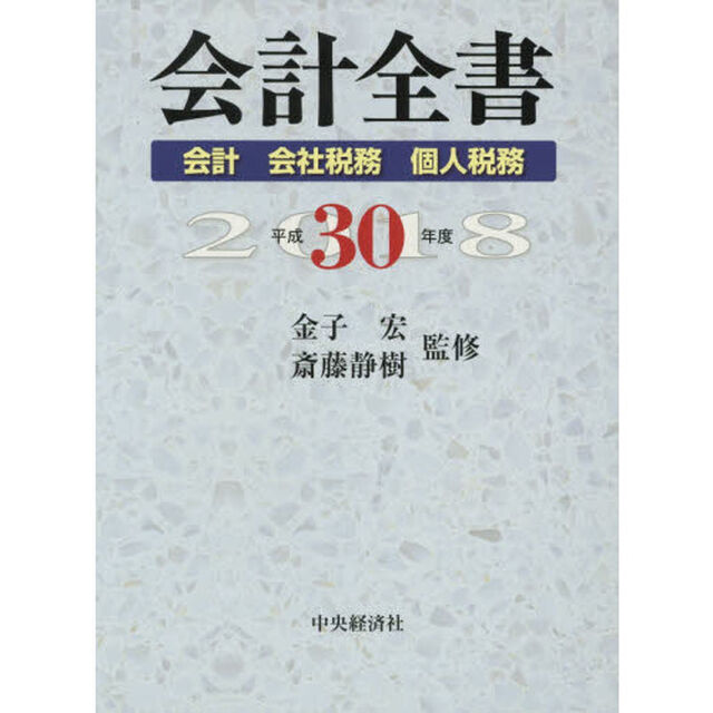 会計全書　平成３０年度　会計　会社税務　個人税務　３巻セット