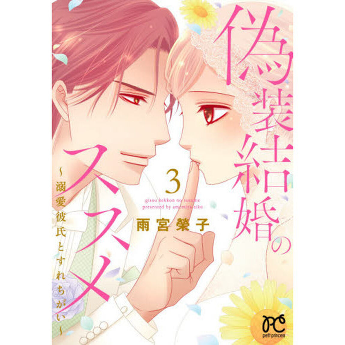 偽装結婚のススメ　溺愛彼氏とすれちがい　３