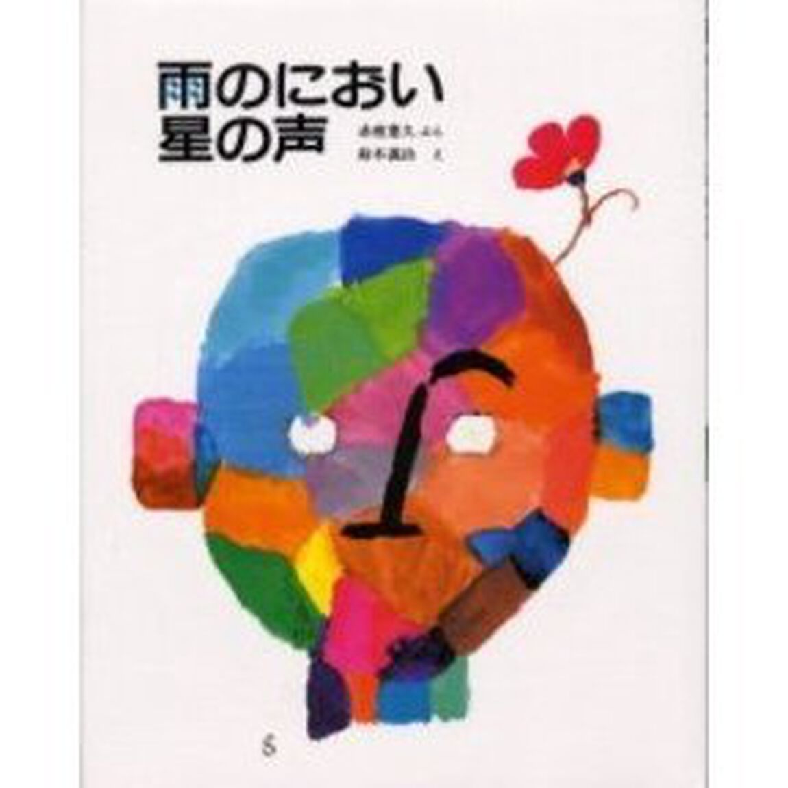 雨のにおい星の声