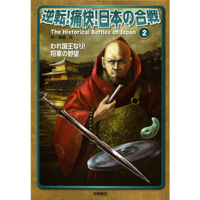 逆転！痛快！日本の合戦　２「われ国王なり！将軍の野望」