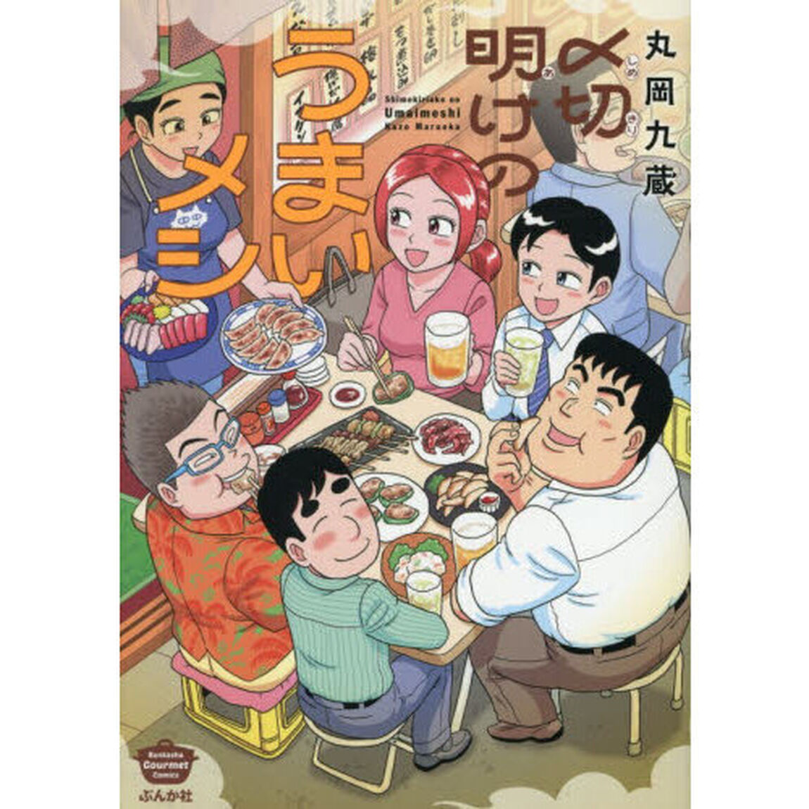 〆切明けのうまいメシ