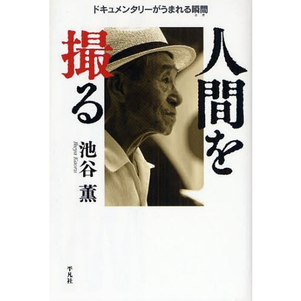 人間を撮る　ドキュメンタリーがうまれる瞬間