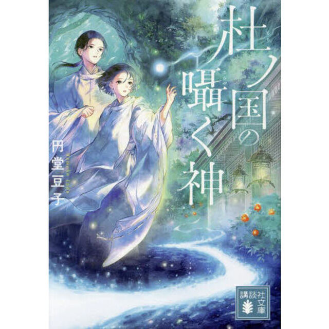 杜ノ国の囁く神