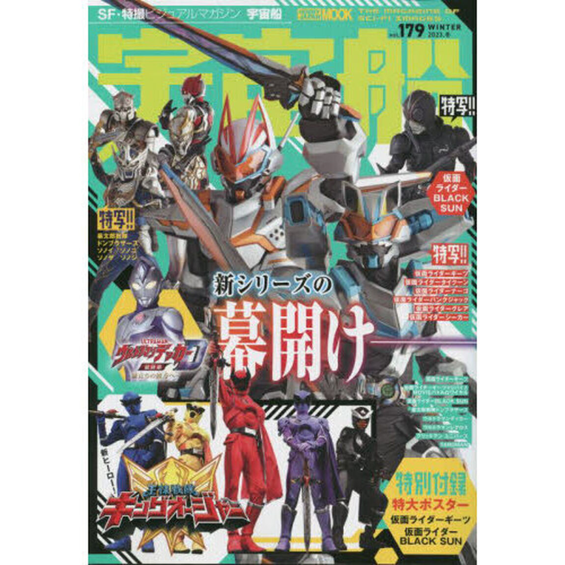 宇宙船　ｖｏｌ．１７９（２０２３．冬）「仮面ライダーギーツ／ドンブラザーズ／キングオージャー／ウルトラマンデッカー」