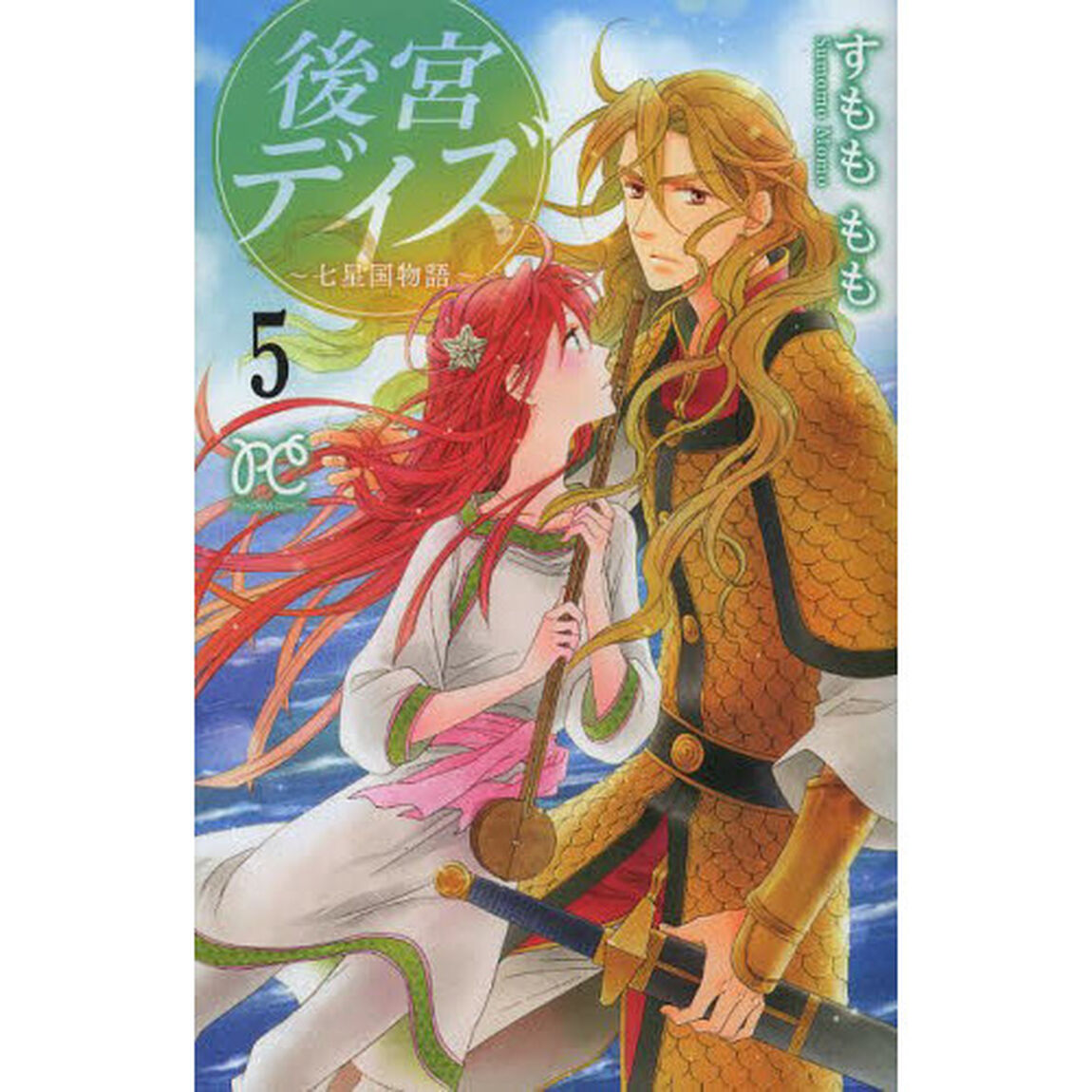 後宮デイズ　七星国物語　５