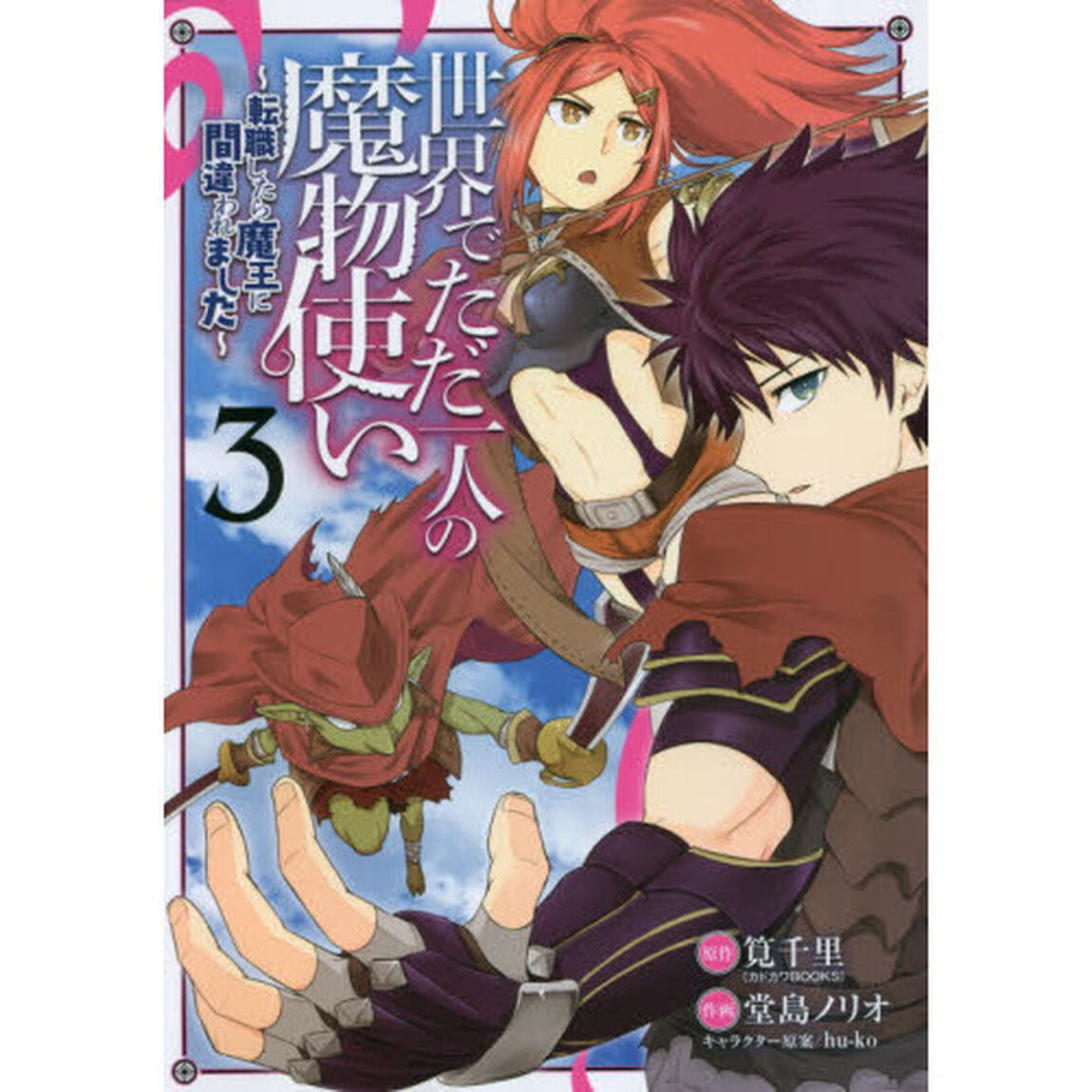 世界でただ一人の魔物使い〜転職したら魔王に間違われました〜３