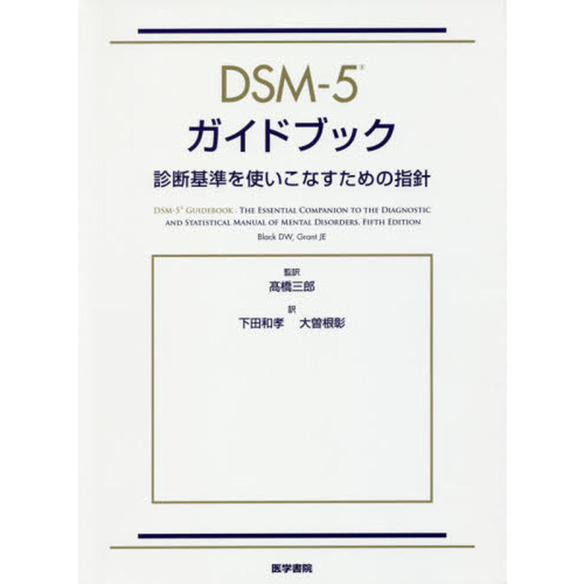 ＤＳＭ－５ガイドブック　診断基準を使いこなすための指針
