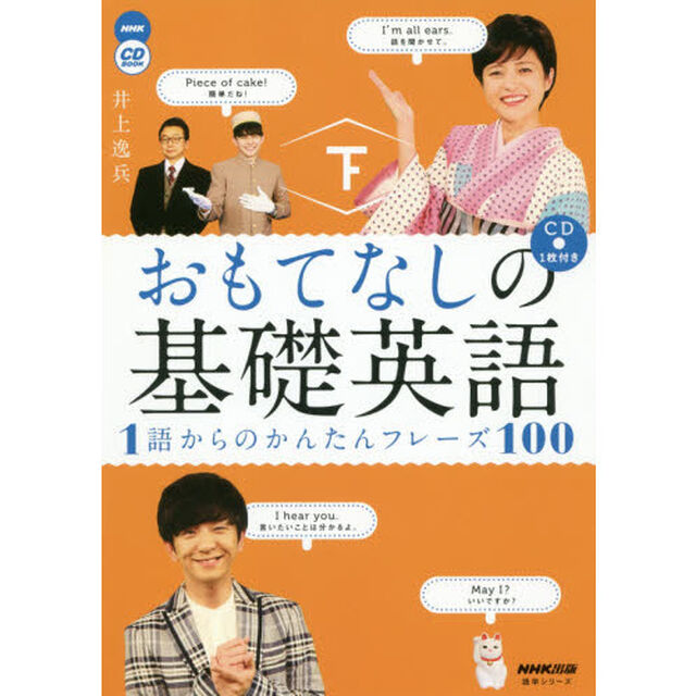 おもてなしの基礎英語　１語からのかんたんフレーズ１００　下
