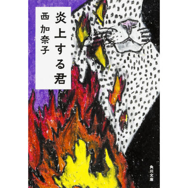 炎上する君
