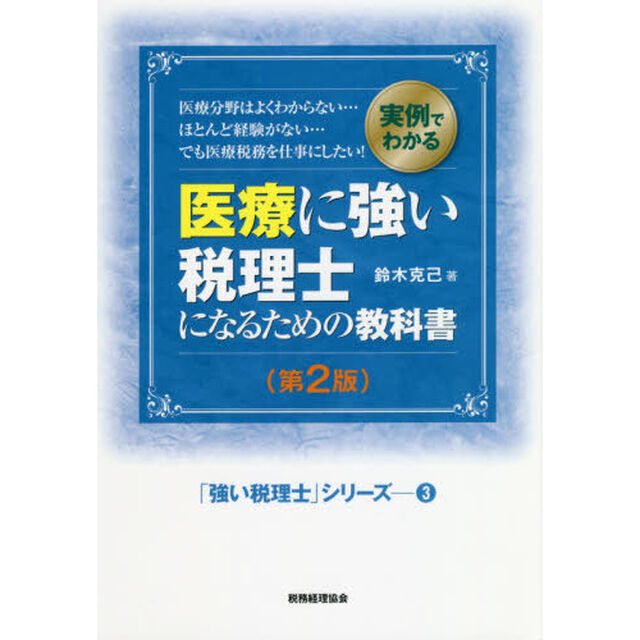 医療に強い税理士になるための教科書　実例でわかる　医療分野はよくわからない&hellip;　ほとんど経験がない&hellip;　でも医療税務を仕事にしたい！「第２版」