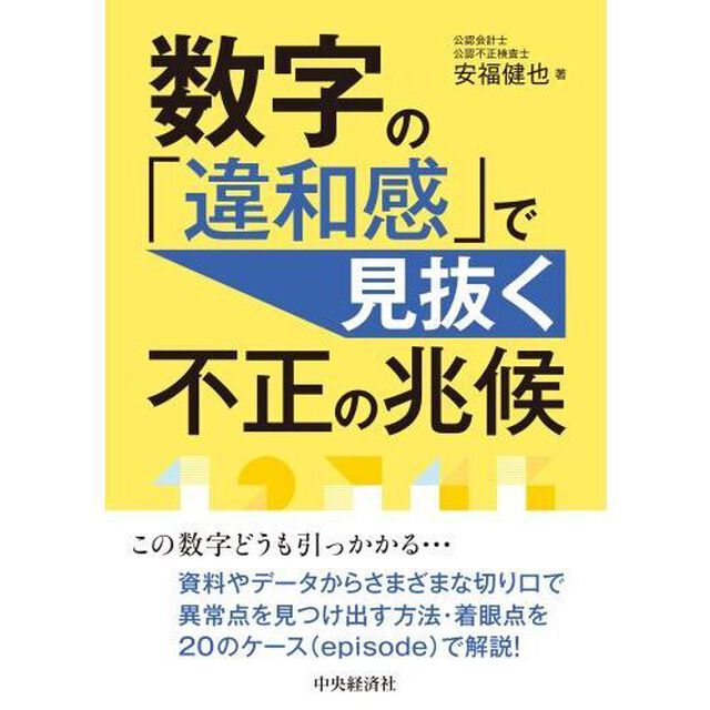 数字の「違和感」で見抜く不正の兆候