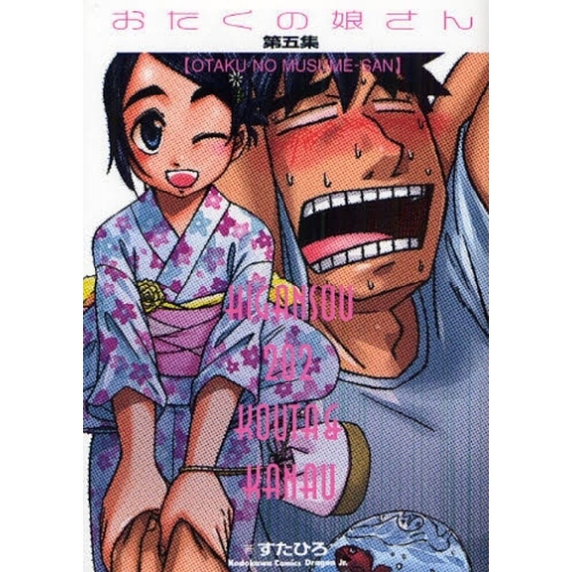 おたくの娘さん　第５集