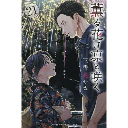 薫る花は凛と咲く 21 - 通販｜セブンネットショッピング