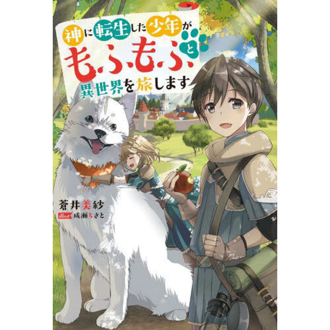 神に転生した少年がもふもふと異世界を旅します