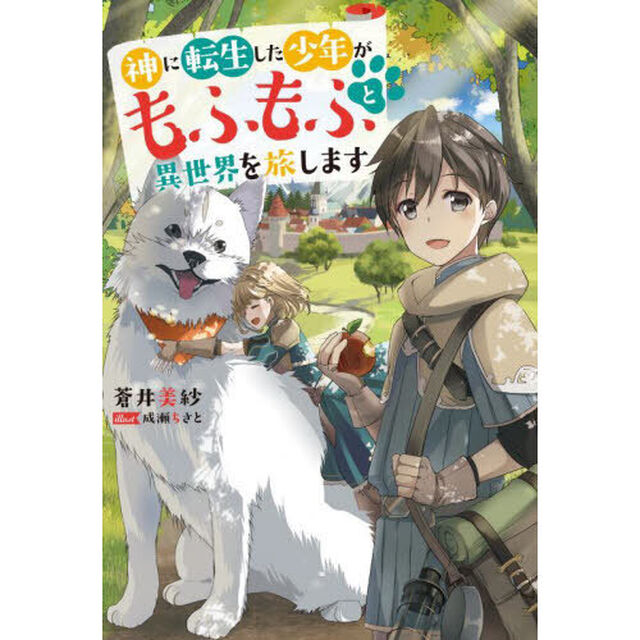 神に転生した少年がもふもふと異世界を旅します