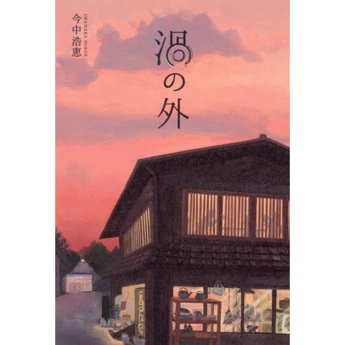 渦の外