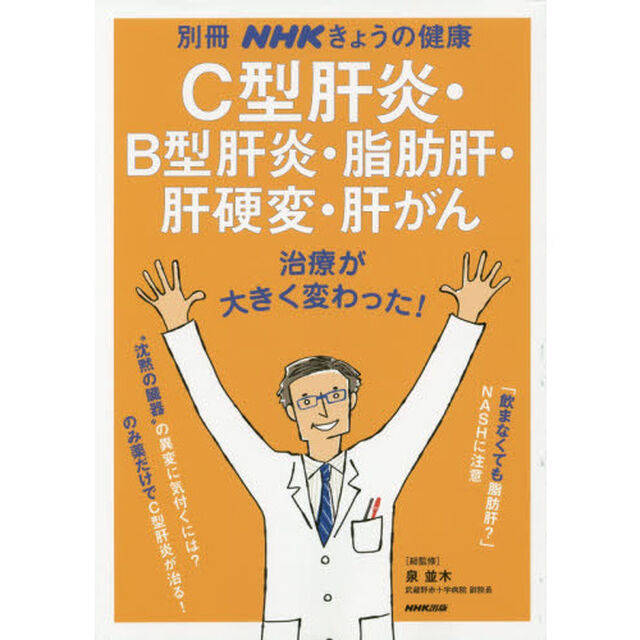 治療が大きく変わった! C型肝炎・B型肝炎・脂肪肝・肝硬変・肝がん (別冊NHKきょうの健康)