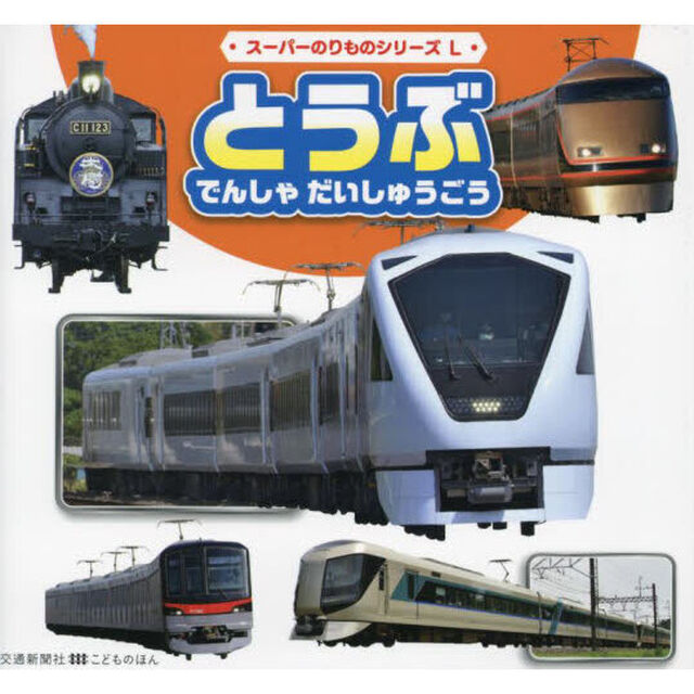 とうぶでんしゃだいしゅうごう