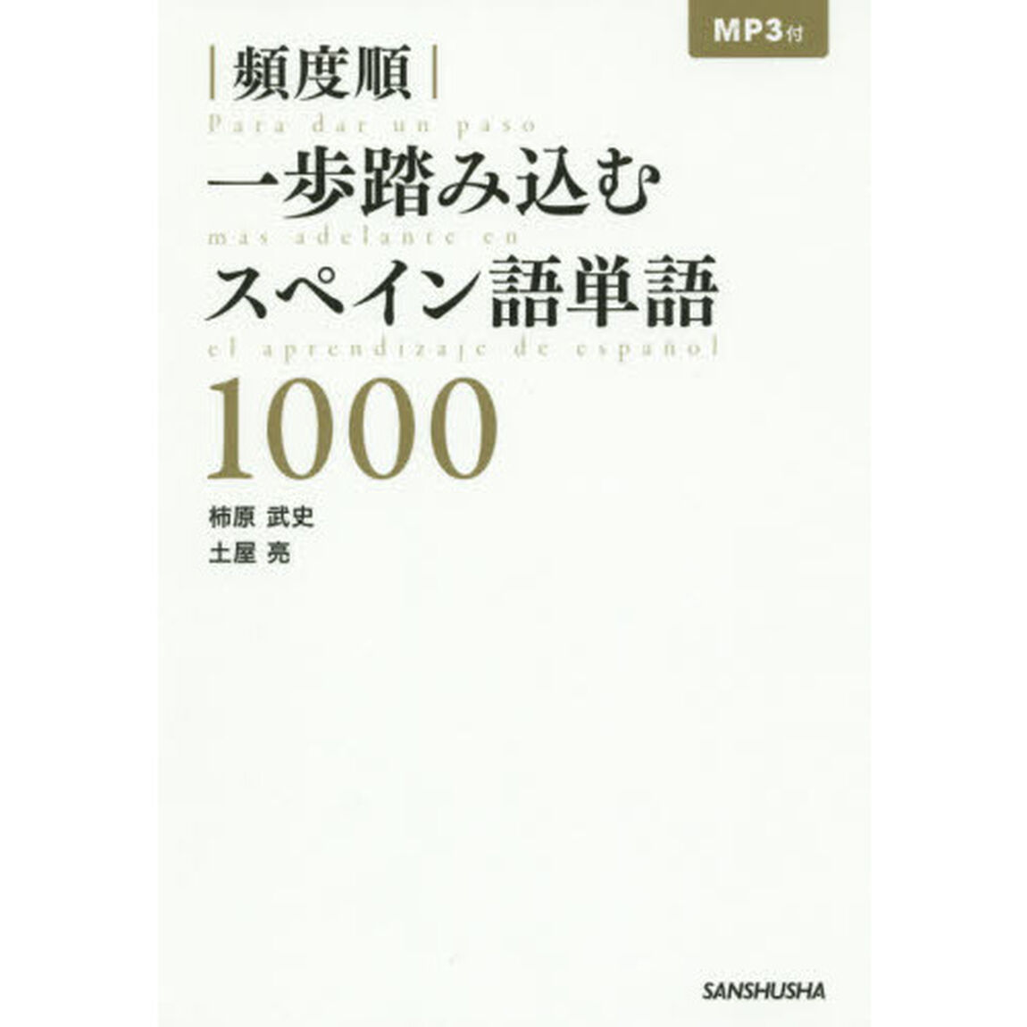 ｜頻度順｜一歩踏み込むスペイン語単語１０００