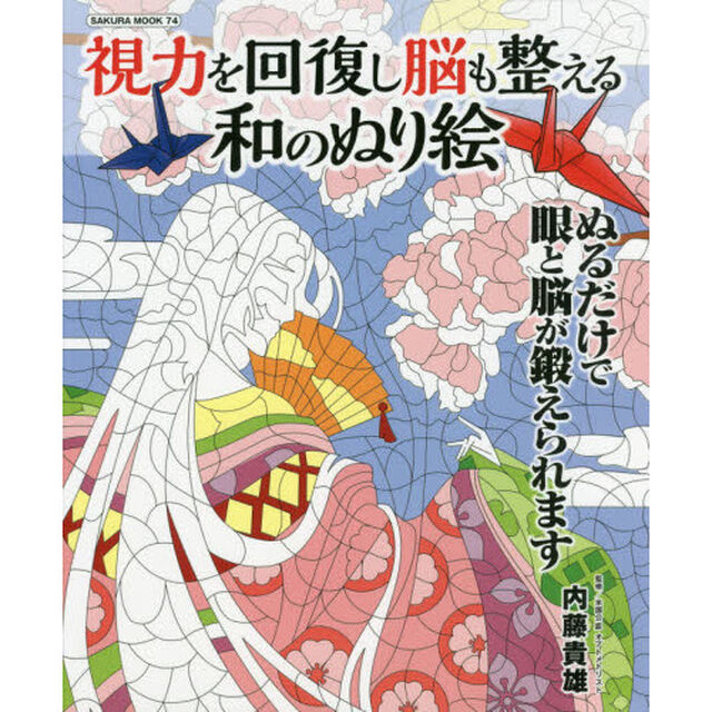 視力を回復し脳も整える和のぬり絵　ぬるだけで眼と脳が鍛えられます
