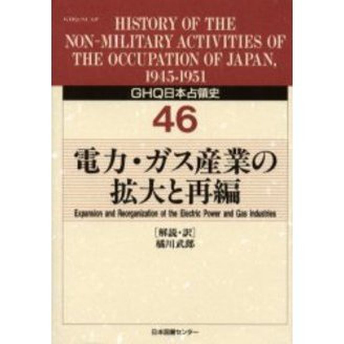 ＧＨＱ日本占領史　４６「電力・ガス産業の拡大と再編」