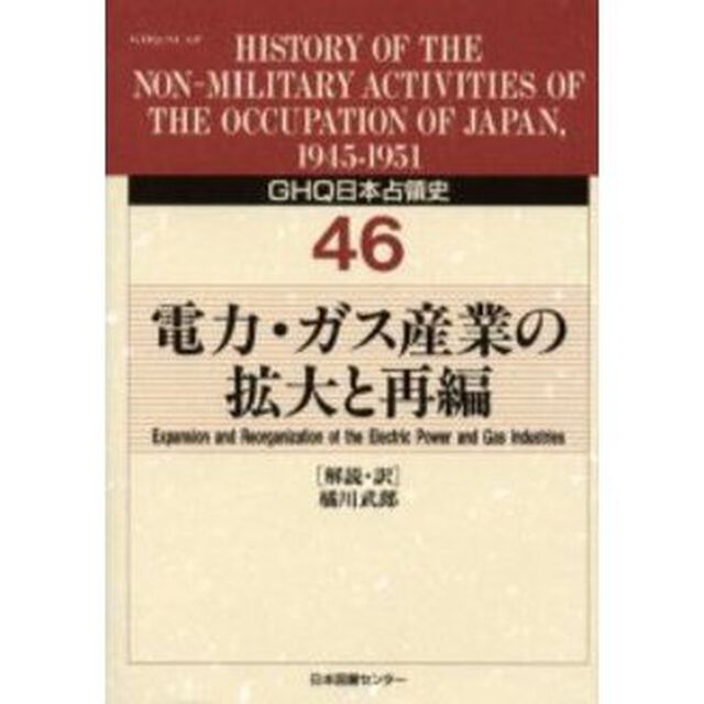 ＧＨＱ日本占領史　４６「電力・ガス産業の拡大と再編」