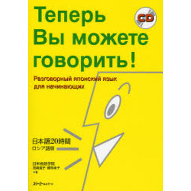 日本語２０時間ロシア語版