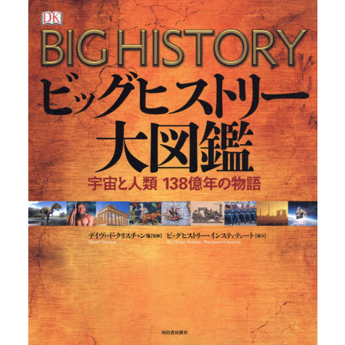 ビッグヒストリー大図鑑　宇宙と人類１３８億年の物語