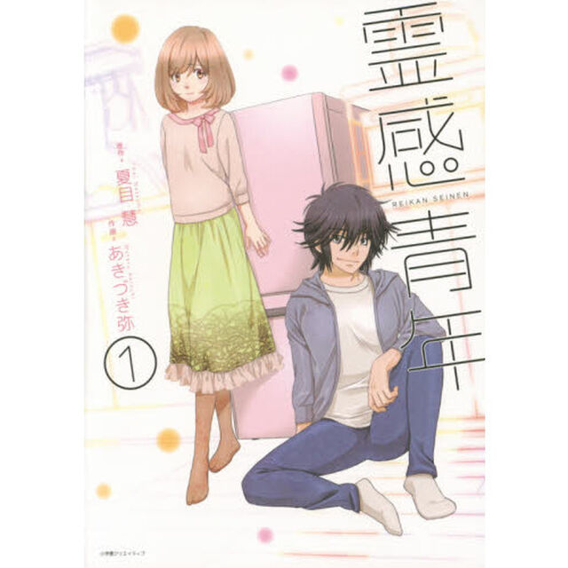霊感青年　１