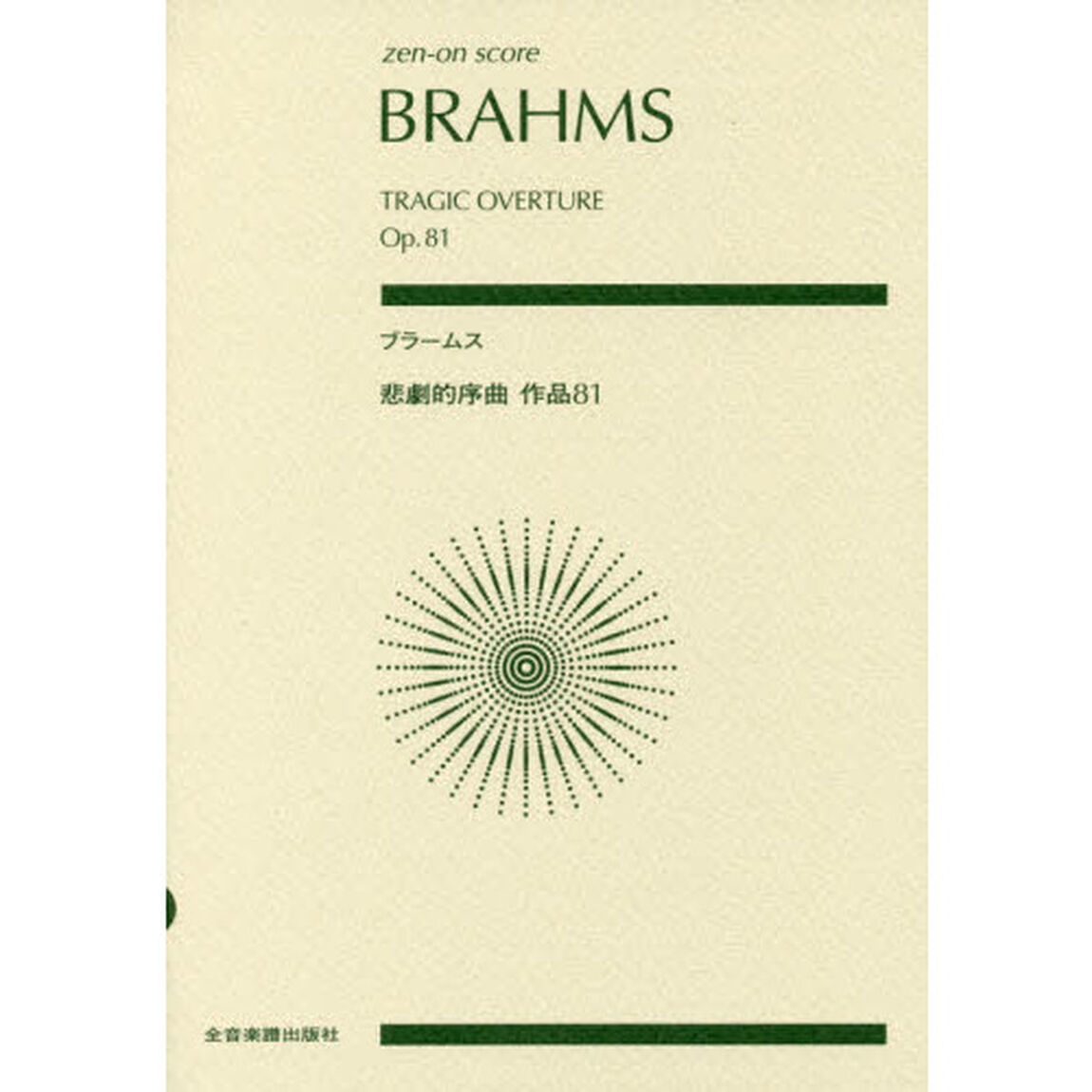楽譜　ブラームス　悲劇的序曲　作品８１