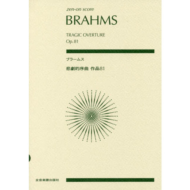 楽譜　ブラームス　悲劇的序曲　作品８１