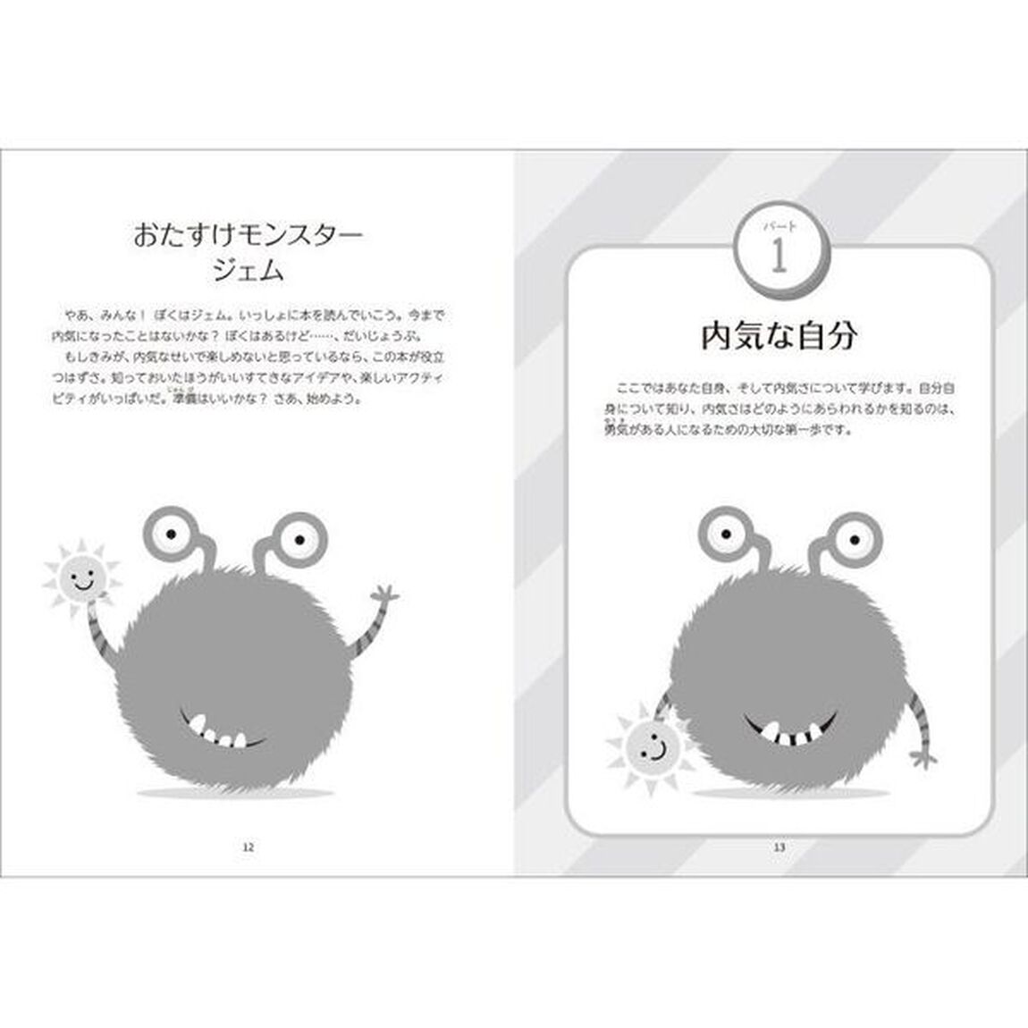 さあ、勇気をだしてごらん　子どもが人見知りと自信のなさを克服するガイド
