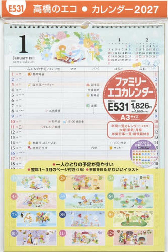 Ｅ５３１ファミリーエコカレンダー壁掛Ａ３