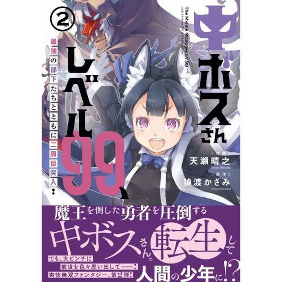 中ボスさんレベル９９、最強の部下たちとともに二周目突入！　２