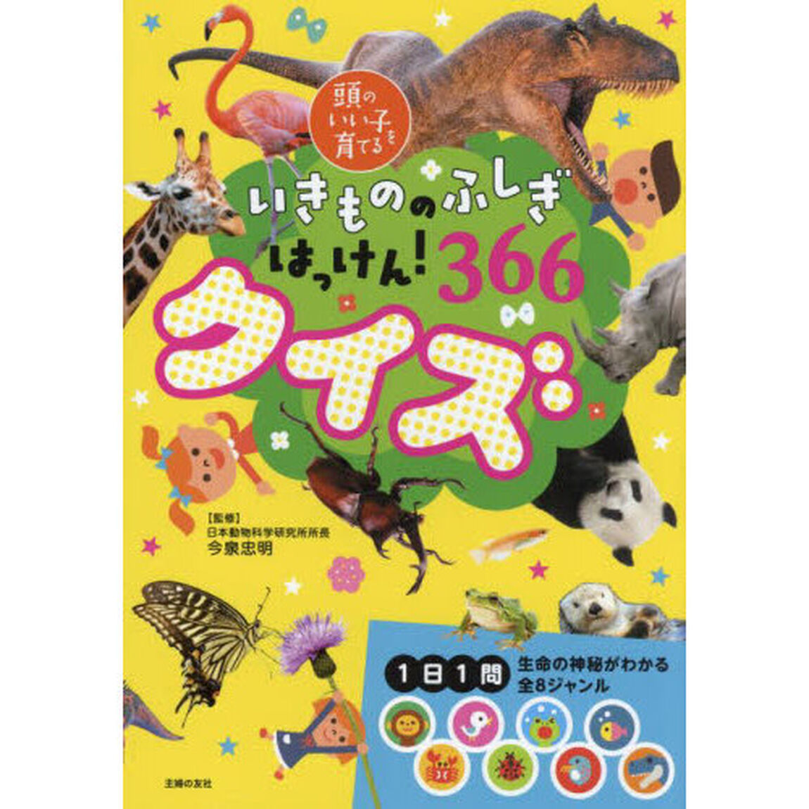 いきもののふしぎはっけん！３６６クイズ