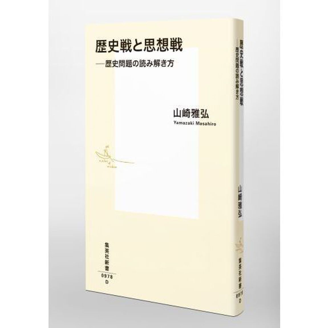 歴史戦と思想戦　歴史問題の読み解き方