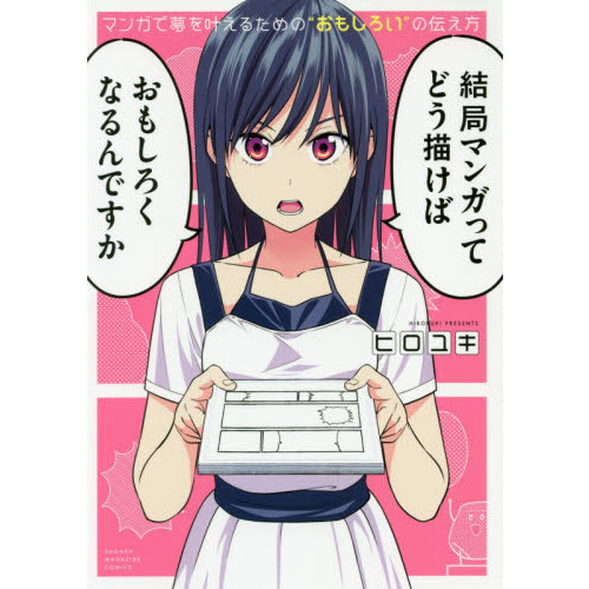 マンガで夢を叶えるための&ldquo;おもしろい&rdquo;の伝え方