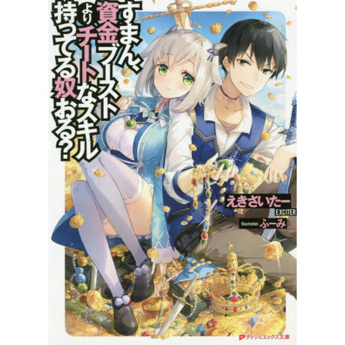 すまん、資金ブーストよりチートなスキル持ってる奴おる？