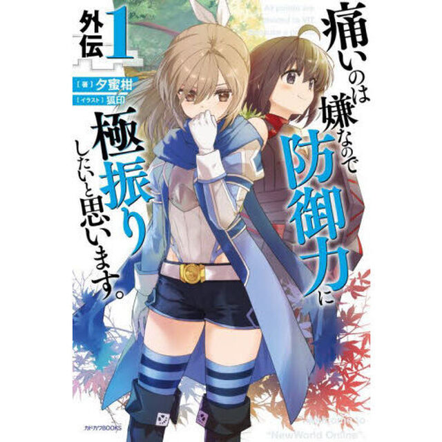 痛いのは嫌なので防御力に極振りしたいと思います。　外伝１