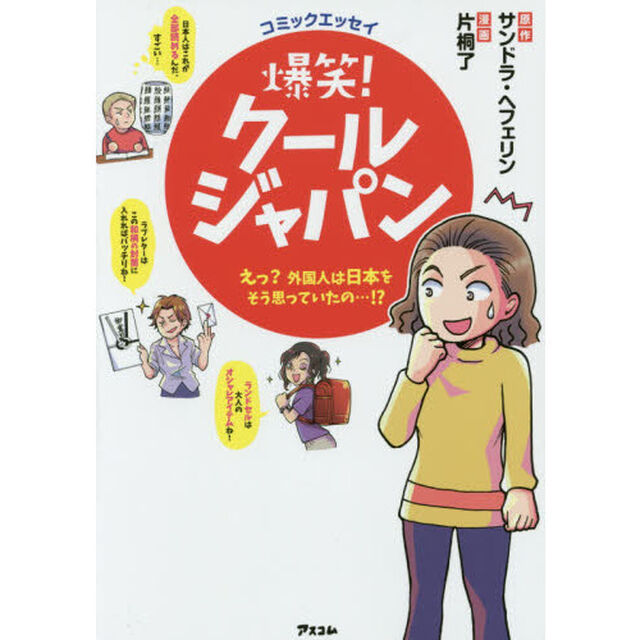 爆笑！クールジャパン　えっ？外国人は日本をそう思っていたの&hellip;！？　コミックエッセイ
