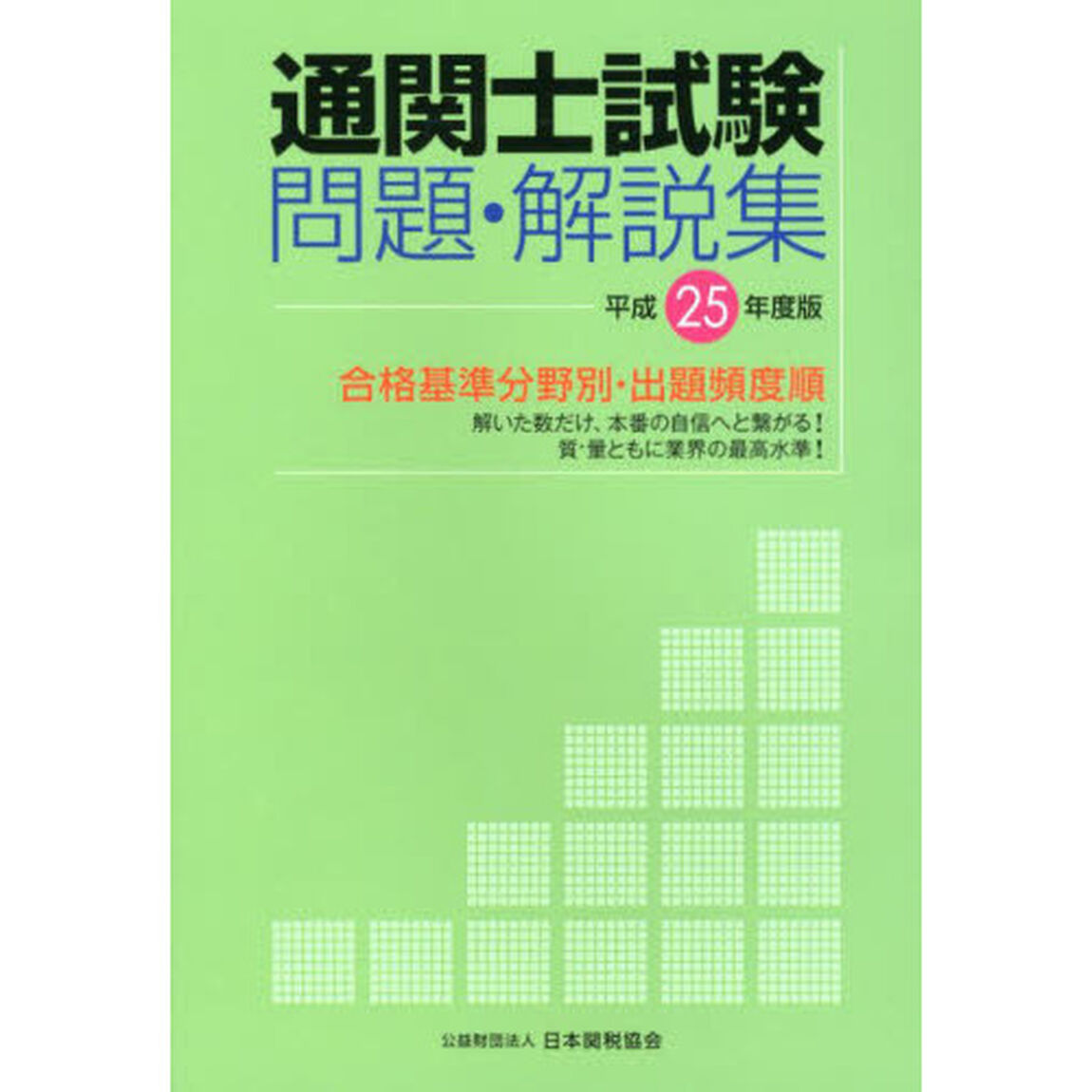 通関士試験問題・解説集　合格基準分野別・出題頻度順　平成２５年度版