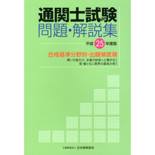 通関士試験問題・解説集　合格基準分野別・出題頻度順　平成２５年度版