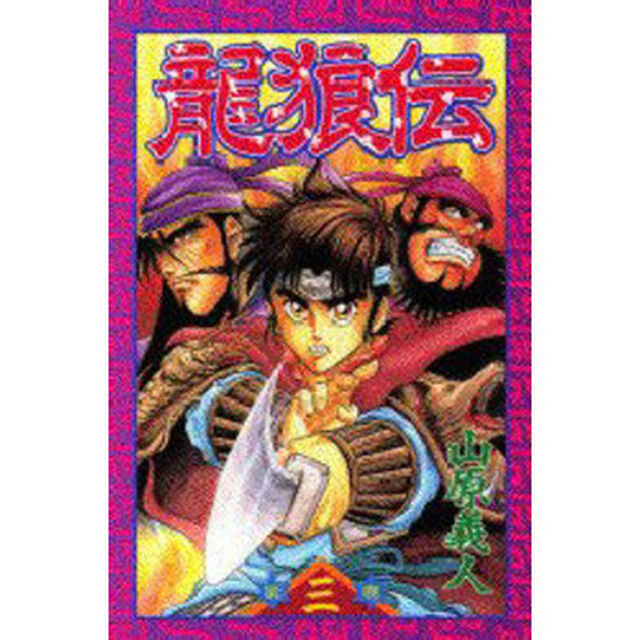 龍狼伝　３