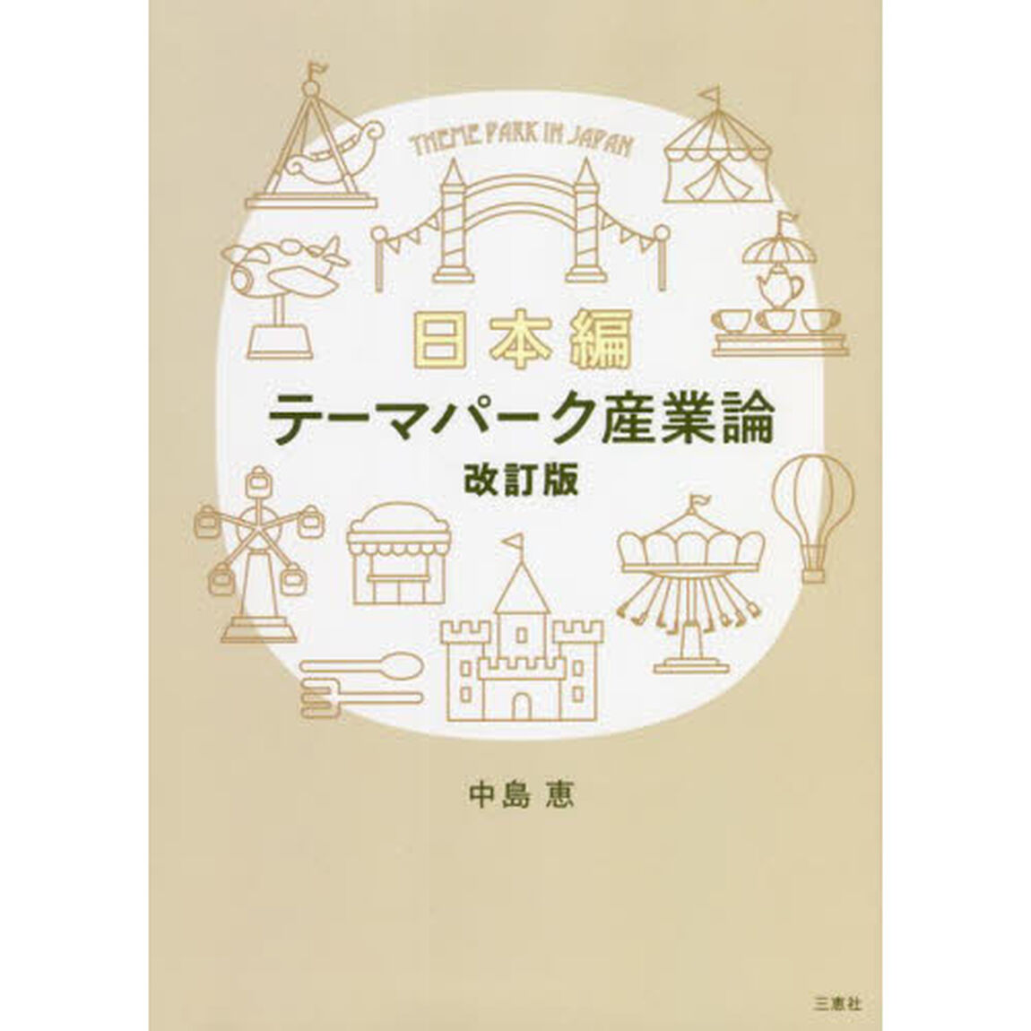 テーマパーク産業論　日本編「改訂版」