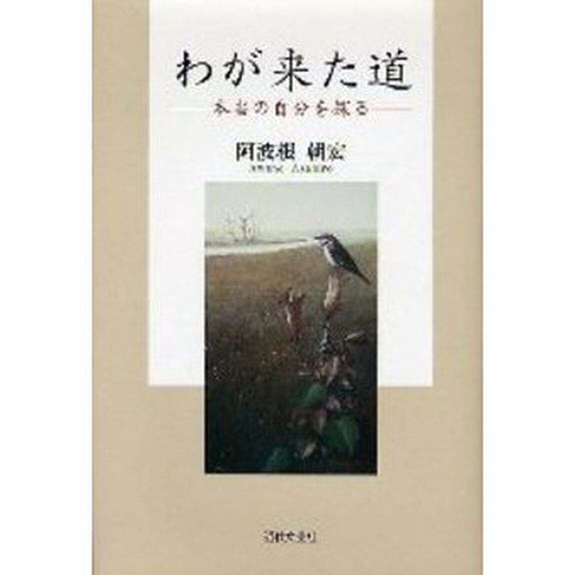 わが来た道　本当の自分を探る