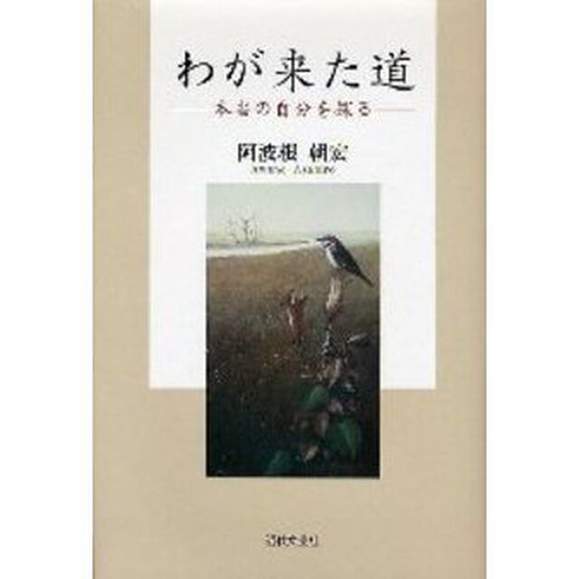 わが来た道　本当の自分を探る