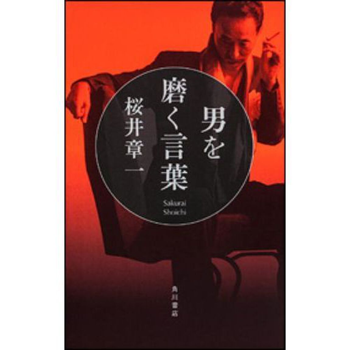 男を磨く言葉