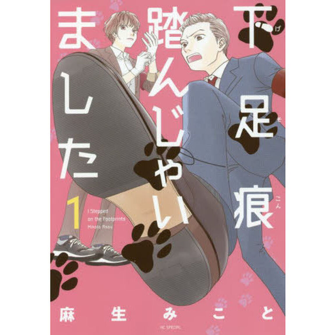 下足痕踏んじゃいました　１