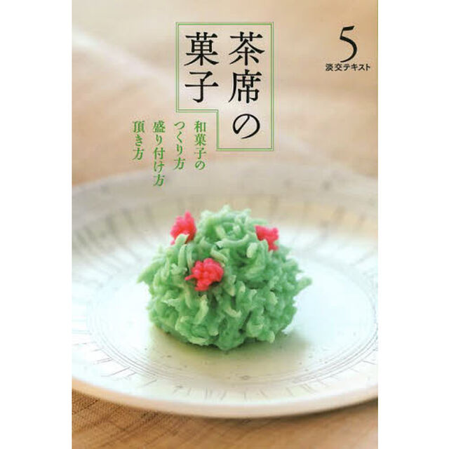淡交テキスト　〔平成２６年〕５号「茶席の菓子　和菓子のつくり方盛り付け方頂き方　５」